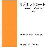 ライオン事務器 つやなし マグネットシートW100×H300×厚さ0.8mm 橙 S-103 28375 1セット(1枚×4)