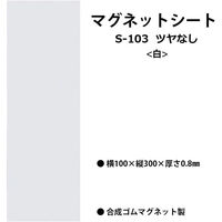 ライオン事務器 つやなし マグネットシートW100×H300×厚さ0.8mm 白 S-203 28376 1セット(4枚)