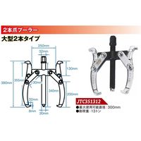 JTC 2本爪ギアプーラー 300mm JTC351312 1個（直送品）