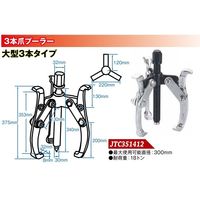 JTC 3本爪ギアプーラー 300mm JTC351412 1個（直送品）