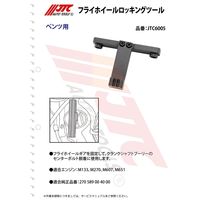 JTC フライホイールロッキングツール JTC6005 1個（直送品）