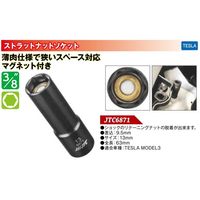 JTC ストラットナットソケット JTC6871 1個（直送品）