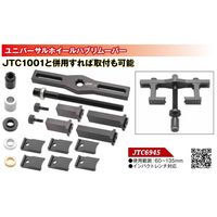 JTC ユニバーサルホイールハブリムーバー JTC6945 1個（直送品）