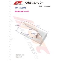 JTC ペダルリムーバー JTC6948 1個（直送品）