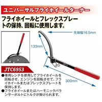 JTC ユニバーサルフライホイールターナー JTC6953 1個（直送品）