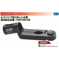 JTC A/Cスプリングロックツール JTC6957 1個（直送品）