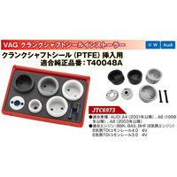 JTC VAG クランクシャフトシールインストーラー JTC6973 1個（直送品）