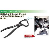 JTC 強力型マフラープライヤー JTC6981 1個（直送品）