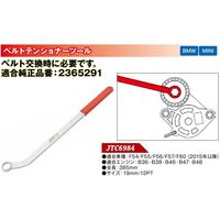 JTC MINI用ベルトテンショナーツール JTC6984 1個（直送品）