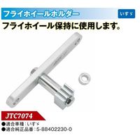 JTC フライホイールホルダー JTC7074 1個（直送品）