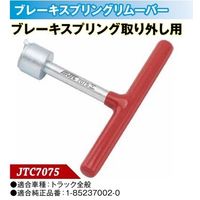 JTC ブレーキスプリングリムーバー JTC7075 1個（直送品）