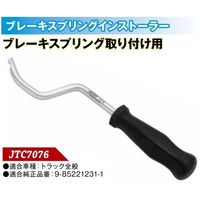 JTC ブレーキスプリングインストーラー JTC7076 1個（直送品）