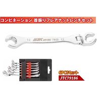JTC 6PCS コンビネーション首振りフレアナットレンチセット JTC79186 1個（直送品）