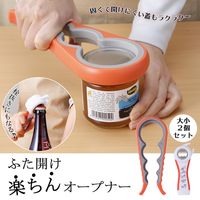 コモライフ ふた開け楽ちんオープナー 390187 1セット(大小2個組)