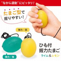 コモライフ ひも付握力たまご ライム&レモン 390274 1組(2個)