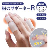 コモライフ 指のサポーター R 390335 1セット(大小4個組)