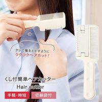 コモライフ くし付簡単ヘアカッター 390405 1本（直送品）
