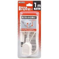 抜け止め延長コード 1個口 1m 白 Y02N101WH ヤザワコーポレーション（直送品）