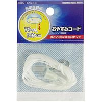 オーム電機 おやすみコード 70or140cm DZ-SH140 1個