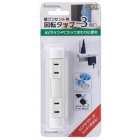 オーム電機 壁コンセント用 回転タップ 3個口 HS-A1250W 1個