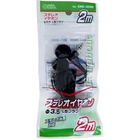 オーム電機 イヤホン ステレオ 2m ブラック EAR-0009 1個