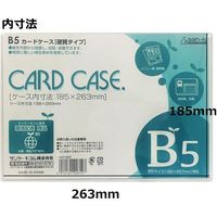 サンケーキコム カードケース(ハードタイプ) HCC-B5C 1セット(5枚)