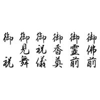 新朝日コーポレーション ポンスタンパー6 慶弔用 縦型 PR-4 1個
