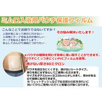 ミムロ 入浴用パウチ保護フィルム 24-6137-00 1セット（50枚：10枚入×5組）　　マツヨシカタログ（直送品）
