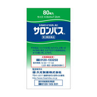 サロンパス 80枚 久光製薬　貼り薬 目立ちにくい 湿布・テープ剤 腰痛 肩の痛み【第3類医薬品】