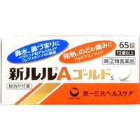 新ルルAゴールドs 65錠 第一三共ヘルスケア 鼻水、鼻づまりに 発熱、のどの痛みに【指定第2類医薬品】