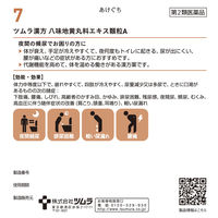 ツムラ漢方〔7〕八味地黄丸料エキス顆粒A 48包 ツムラ　漢方薬　軽い尿もれ 夜間の頻尿【第2類医薬品】