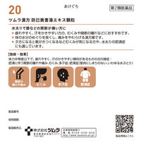ツムラ漢方〔20〕防已黄耆湯エキス顆粒 48包 ツムラ　漢方薬 むくみ 水太り 多汗症【第2類医薬品】