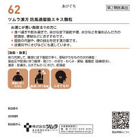 ツムラ漢方〔62〕防風通聖散エキス顆粒 48包 ツムラ　漢方薬 脂肪太り 肥満による便秘【第2類医薬品】