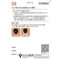 ツムラ漢方〔58〕清上防風湯エキス顆粒 20包 ツムラ　漢方薬　にきび、顔面・頭部の皮膚炎、あかはな（酒さ）【第2類医薬品】