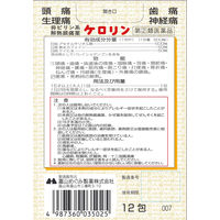 ケロリン 12包 富山めぐみ製薬　非ピリン系鎮痛薬 頭痛 歯痛 生理痛【指定第2類医薬品】