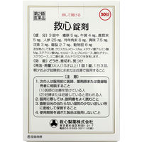 救心錠剤 30錠 救心製薬　精選生薬循環器用薬 動悸 息切れ 気つけ【第2類医薬品】