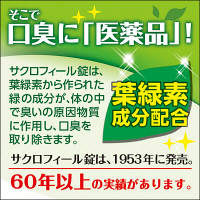 サクロフィール錠 50錠 エーザイ　口臭対策 飲み薬 口臭の除去 二日酔い 葉緑素成分【第3類医薬品】