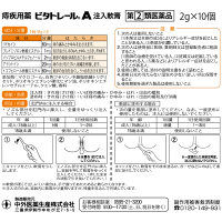 ビタトレール A注入軟膏 2g×10個 中外医薬生産　痔の薬　痔のかゆみ・痛み【指定第2類医薬品】