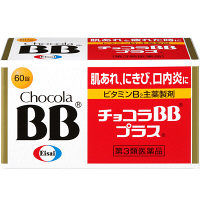 チョコラBBプラス 60錠 エーザイ  肌荒れ 口内炎 にきび ビタミンB2主薬【第3類医薬品】