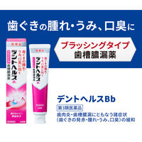 デントヘルスBb 90g ライオン　ブラッシングタイプ 歯槽膿漏薬 歯茎の腫れ・痛み・出血に【第3類医薬品】