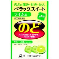 ペラックスイート ライムS 24粒 第一三共ヘルスケア のどの痛み・せき・たん【指定第2類医薬品】