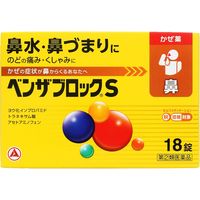 ベンザブロックS 18カプレット アリナミン製薬 鼻水 鼻づまり のどの痛み くしゃみ【指定第2類医薬品】