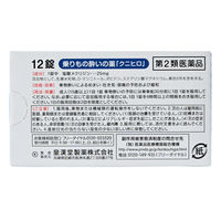 乗りもの酔いの薬「クニヒロ」 12錠 皇漢堂製薬　酔い止め薬 酔ってからでも効く【第2類医薬品】