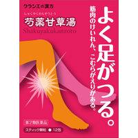 「クラシエ」漢方芍薬甘草湯エキス顆粒 12包 クラシエ薬品  漢方薬 足のつり  こむら返り 腰痛 筋肉のけいれん【第2類医薬品】