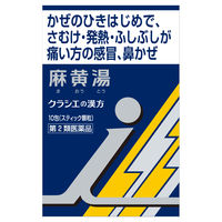 「クラシエ」漢方麻黄湯エキス顆粒i 10包 クラシエ薬品　発熱 寒気 ふしぶしの痛みがある風邪【第2類医薬品】
