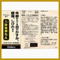 クラシエ八味地黄丸A 360錠 クラシエ薬品　漢方薬 頻尿 軽い尿漏れ 残尿感【第2類医薬品】