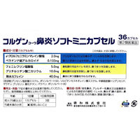 コルゲンコーワ鼻炎ソフトミニカプセル 36カプセル 興和　鼻炎薬 花粉などによるアレルギー性鼻炎 くしゃみ 鼻水 鼻づまり【第2類医薬品】