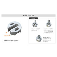 ogawa(オガワ) 丸型テントウェイト20kg 7097 1個