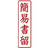 新朝日コーポレーション ポンスタンパー事務用印A型簡易書留 縦 PA-T11 1個