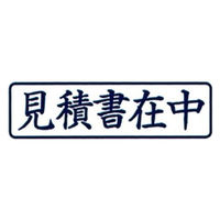 新朝日コーポレーション ポンスタンパー事務用印A型見積書在中 横 PA-Y1 1個